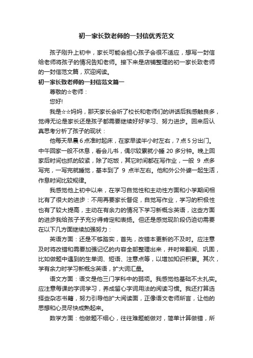 初一家长致老师的一封信优秀范文