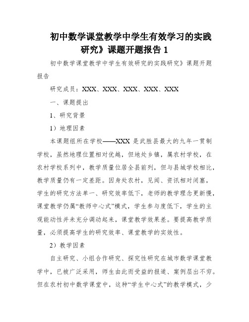 初中数学课堂教学中学生有效学习的实践研究》课题开题报告1