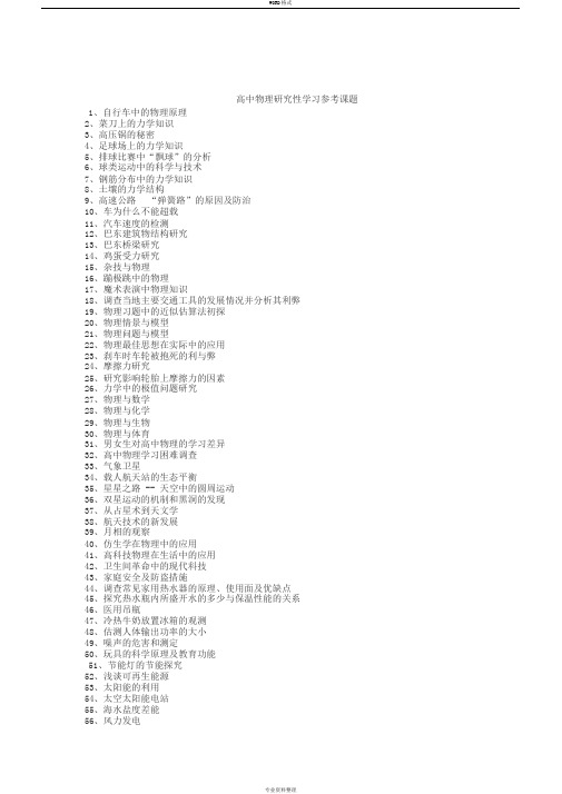 高中物理研究性学习课题目录