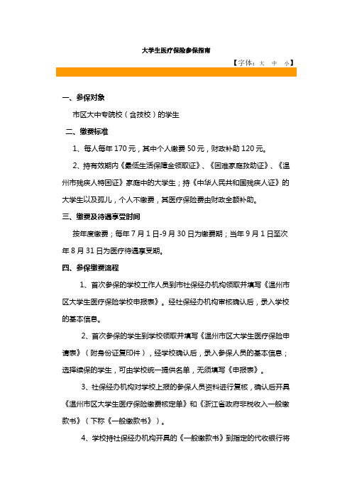 大学生医疗保险参保指南