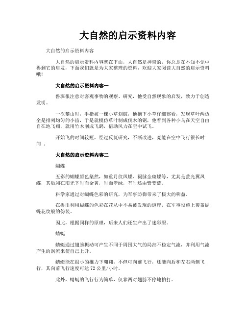 大自然的启示资料内容