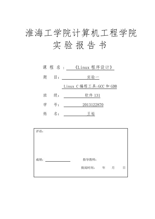 实验一-LinuxC编程工具GCC和GDB