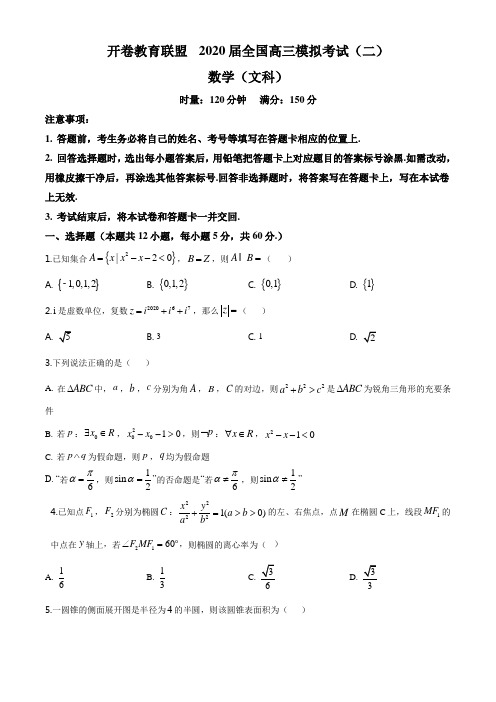 2020届开卷教育联盟全国高三模拟考试(二)数学文科试题(含解析)