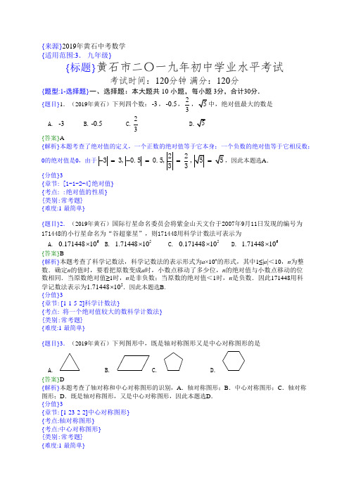 2019湖北黄石中考数学试卷解析