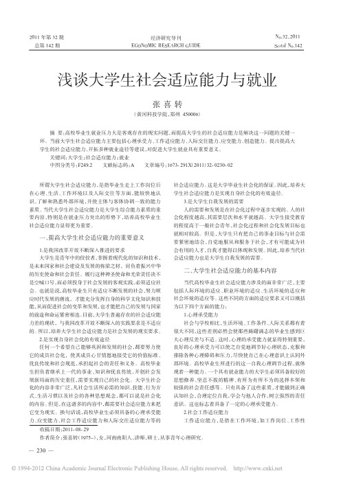 浅谈大学生社会适应能力与就业