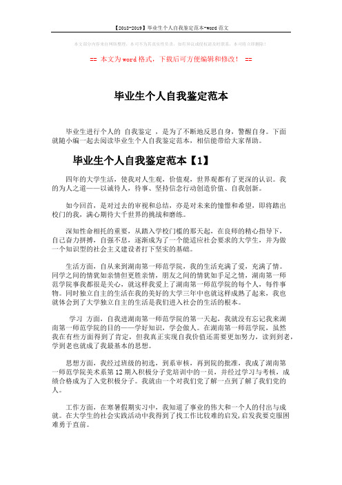 【2018-2019】毕业生个人自我鉴定范本-word范文 (3页)