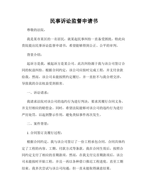 民事诉讼监督申请书