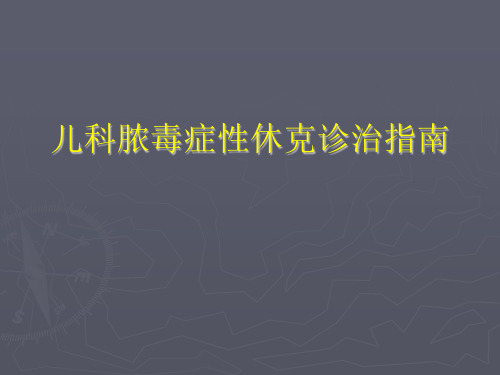 儿科脓毒症性休克诊治指南