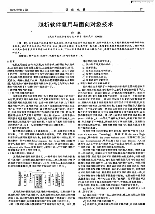 浅析软件复用与面向对象技术