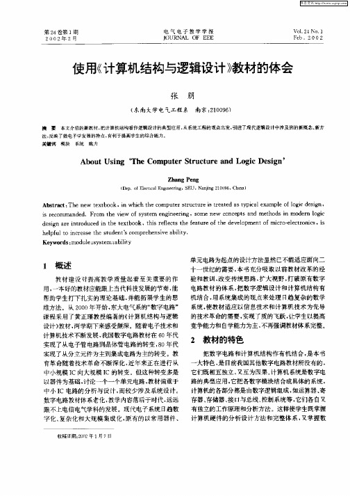 使用《计算机结构与逻辑设计》教材的体会