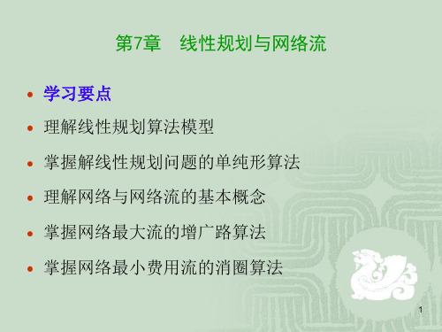 第7章线性规划问题与网络流