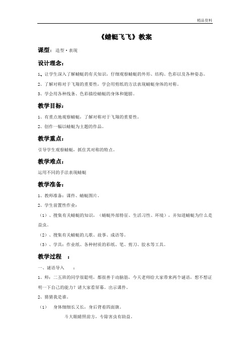 人教版二年级美术：《蜻蜓飞飞》教案2.doc