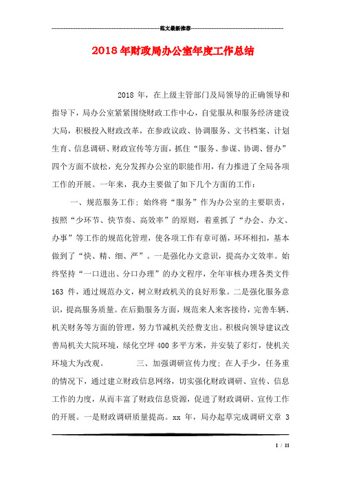 2018年财政局办公室年度工作总结