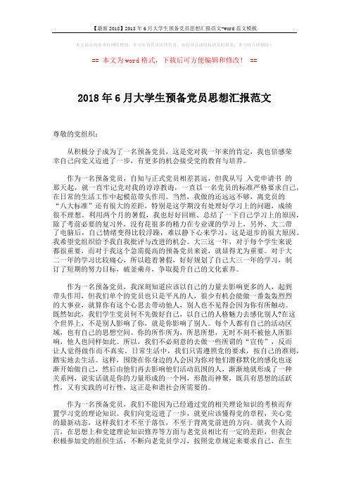 【最新2018】2018年6月大学生预备党员思想汇报范文-word范文模板 (2页)