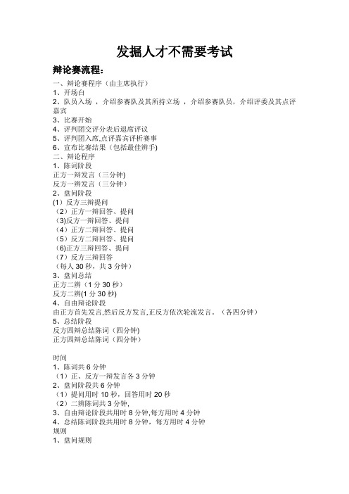 发掘人才不需要考试-经典辩论【模板范本】