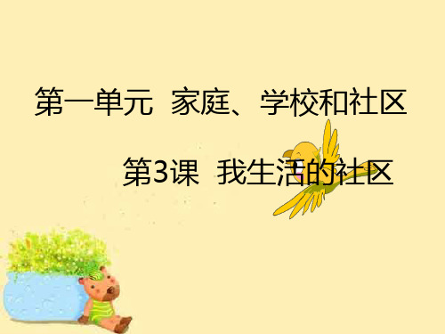 三年级上品德课件-我生活的社区人教新课标 (24页PPT)【推荐】