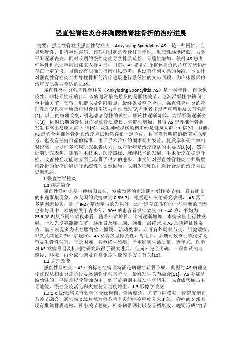 强直性脊柱炎合并胸腰椎脊柱骨折的治疗进展