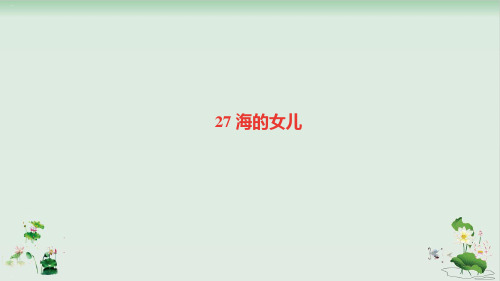 人教部编版《海的女儿》课件1