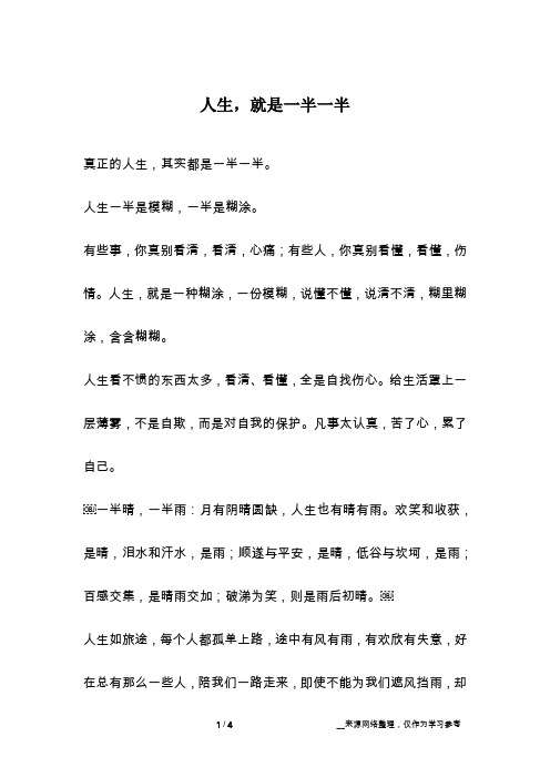 人生,就是一半一半