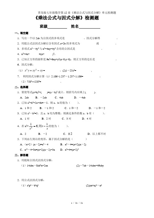 青岛版七年级数学第12章《乘法公式与因式分解》单元检测题