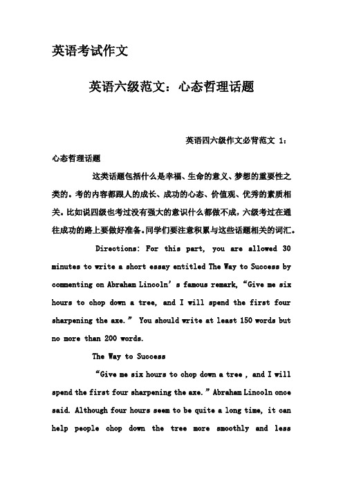 英语考试作文-英语六级范文：心态哲理话题