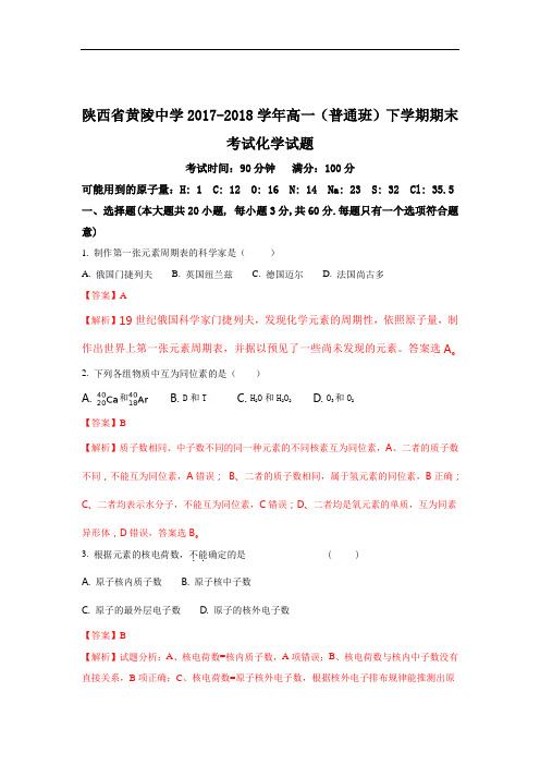 陕西省黄陵中学2017-2018学年高一(普通班)下学期期末考试化学试题