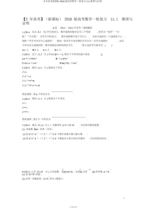 3年高考新课标2016版高考数学一轮复习111推理与证明.