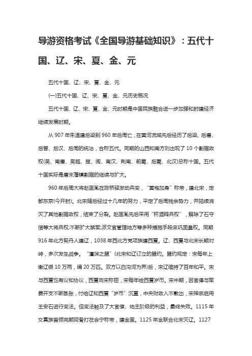 导游资格考试《全国导游基础知识》：五代十国、辽、宋、夏、金、元