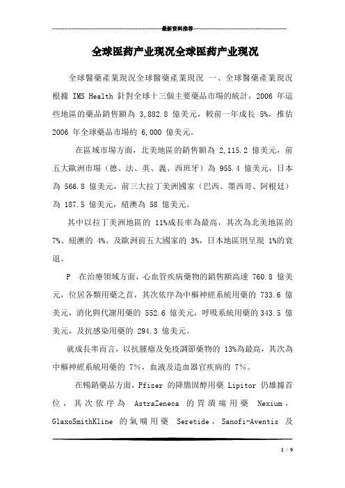 全球医药产业现况全球医药产业现况