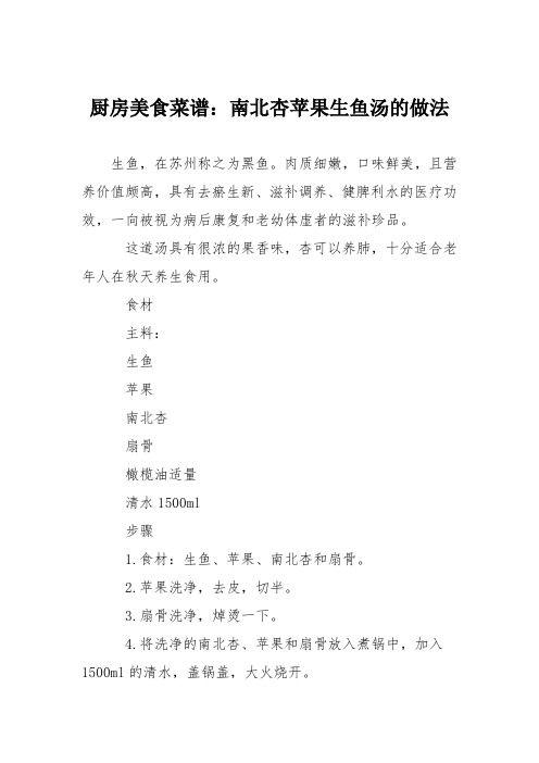 厨房美食菜谱：南北杏苹果生鱼汤的做法