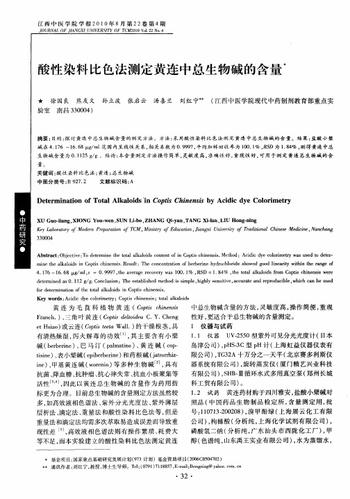 酸性染料比色法测定黄连中总生物碱的含量