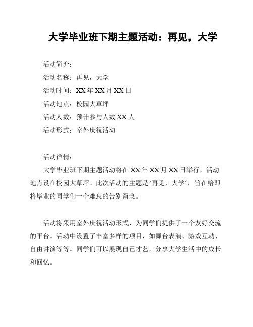 大学毕业班下期主题活动：再见,大学