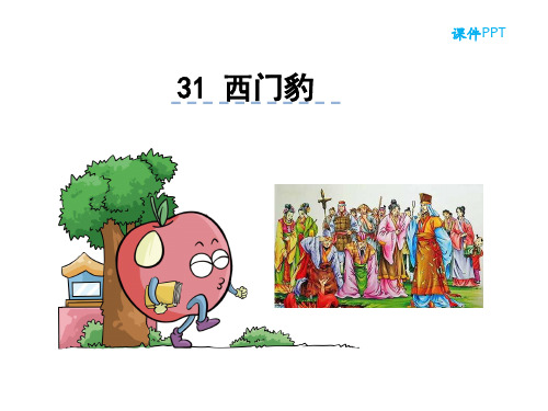 语文S版四年级语文下册《31西门豹》课件