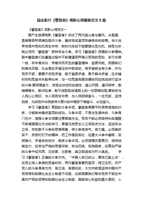 励志影片《攀登者》观影心得最新范文5篇