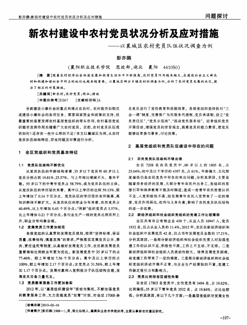 新农村建设中农村党员状况分析及应对措施——以襄城区农村党员队伍状况调查为例