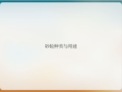 砂轮种类与用途PPT优质课件