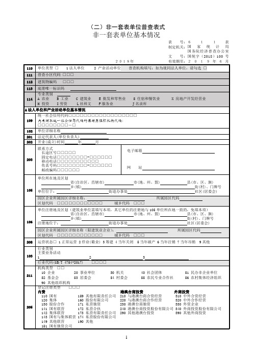 第四次全国经济普查表式