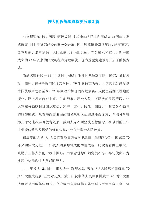 伟大历程辉煌成就观后感3篇