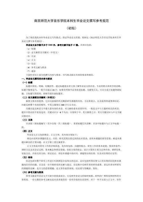 南京师范大学音乐学院本科生毕业论文撰写参考规范2016.5.25(2) (1)