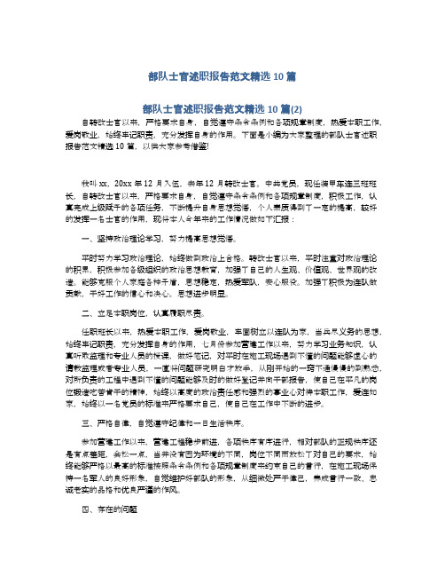 部队士官述职报告范文精选10篇