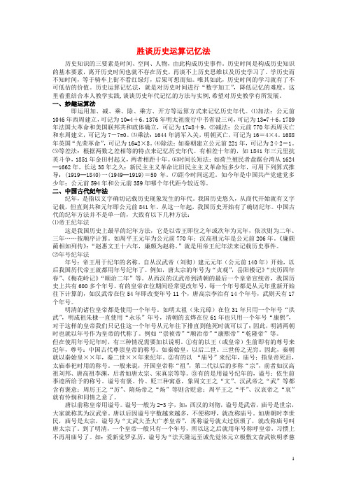 江西省高中历史巧记系列33胜谈历史运算素材
