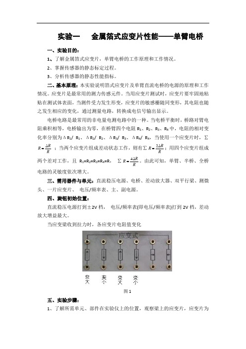 实验一金属箔式应变片性能—单臂电桥