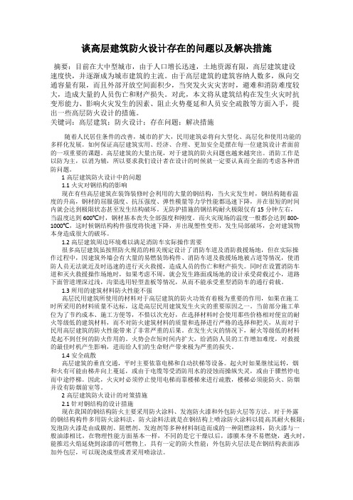 谈高层建筑防火设计存在的问题以及解决措施