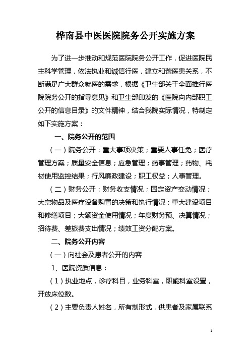中医院院务公开实施方案