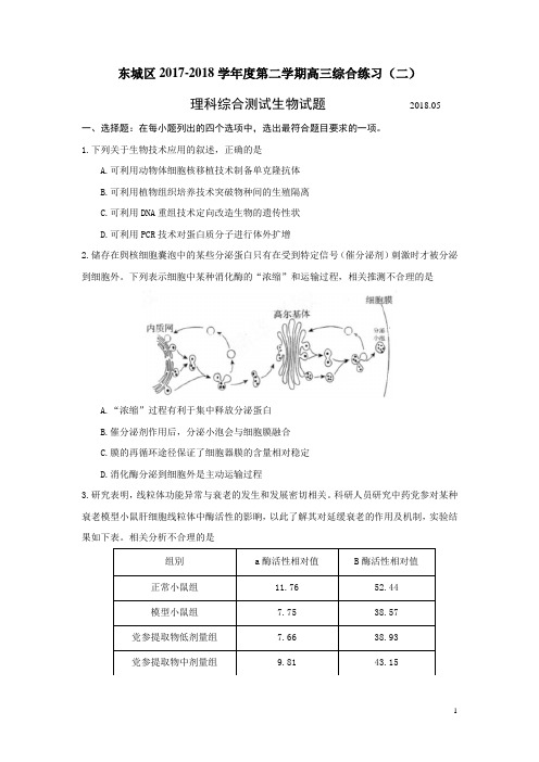 东城区2017-2018学第二学期高三综合练习