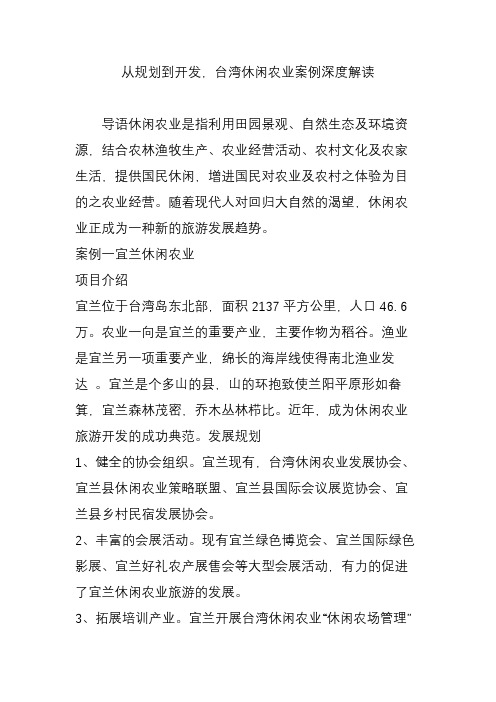 从规划到开发,台湾休闲农业案例深度解读