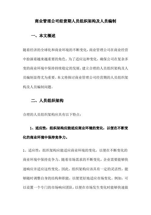 商业管理公司经营期人员组织架构及人员编制