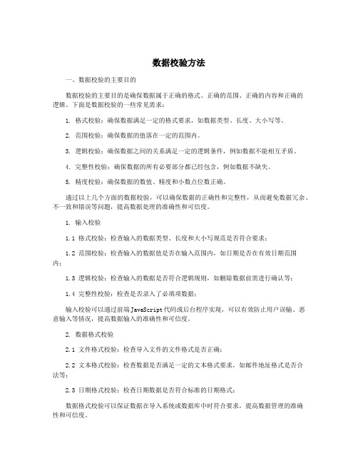 数据校验方法