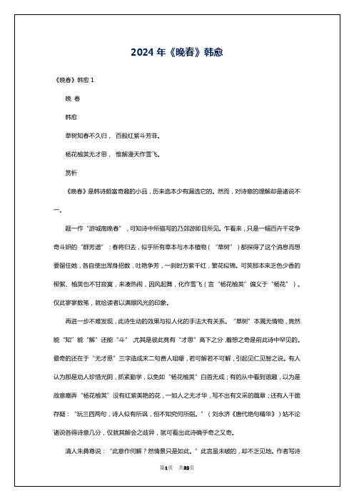 2024年《晚春》韩愈