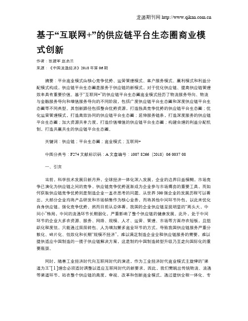 基于“互联网+”的供应链平台生态圈商业模式创新